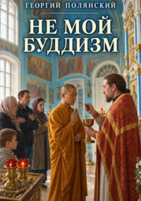 Не мой Буддизм
