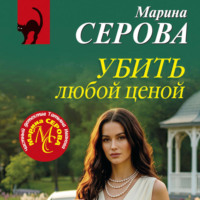 Убить любой ценой