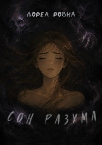 Сон разума