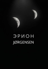 Эрион