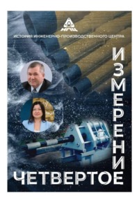 Четвертое измерение