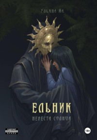 Ельник: невеста солнца