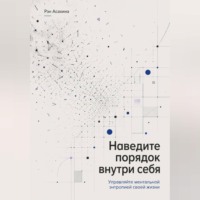 Наведите порядок внутри себя. Управляйте ментальной энтропией своей жизни