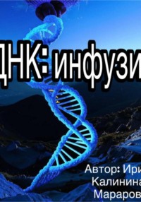 ДНК: инфузия