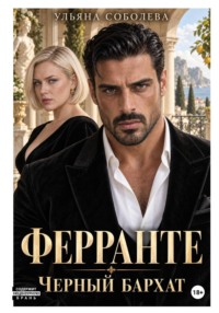 Ферранте. Черный бархат