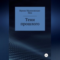 Тени прошлого