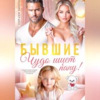 Бывшие. Чудо ищет папу