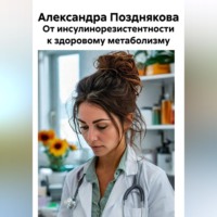 От инсулинорезистентности к здоровому метаболизму