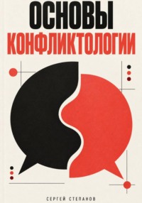 Основы конфликтологии