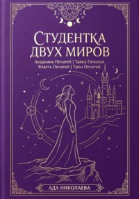 Студентка двух миров. Тетралогия