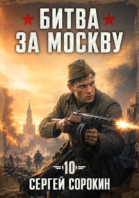 Битва за москву 1941 - 10