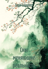 Сны меняющие реальность