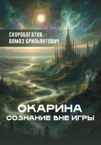 Окарина Сознание Вне Игры
