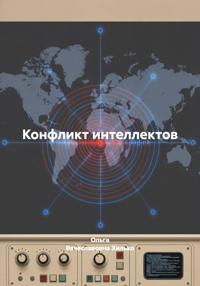Конфликт интеллектов