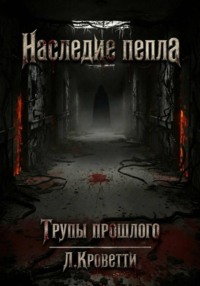Наследие пепла: Трупы прошлого