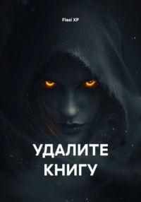 УДАЛИТЕ КНИГУ
