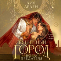 Священный город бога-предателя