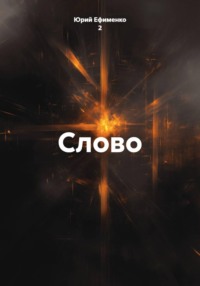 Слово