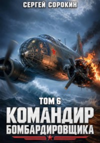 Командир бомбардировщика - 6