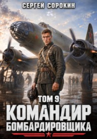 Командир бомбардировщика - 9