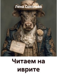 Читаем на иврите