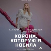 Корона, которую я носила. Как я перестала быть идеальной и начала жить