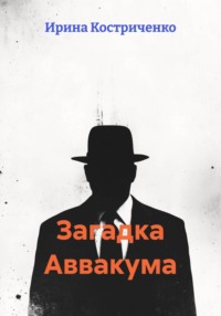 Загадка Аввакума