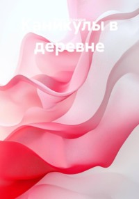 Каникулы в деревне