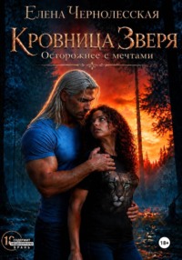 Кровница Зверя. Осторожнее с мечтами