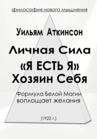 Личная Сила «Я есть Я»