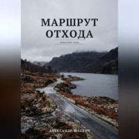 Маршрут отхода