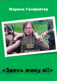 "Здесь живу я!!"