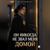 Он никогда не звал меня домой