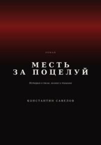 Месть за поцелуй