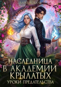 Наследница в Академии Крылатых. Уроки предательства