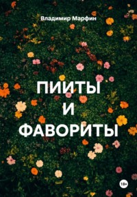 ПИИТЫ И ФАВОРИТЫ