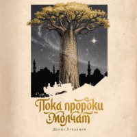 Пока пророки молчат