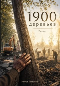 1900 Деревьев