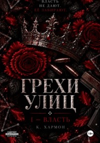 Грехи улиц: Власть