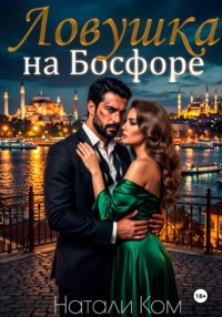 Ловушка на Босфоре