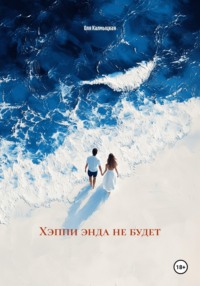 Хэппи энда не будет