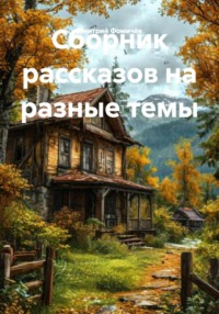 Сборник рассказов на разные темы