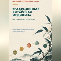 Традиционная китайская медицина. От симптома к системе