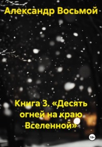 Книга 3. «Десять огней на краю Вселенной»