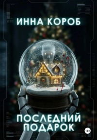 Последний подарок