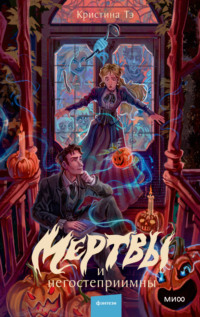 Мертвы и негостеприимны