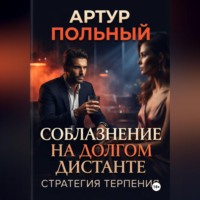 Соблазнение на долгом дистанте. Стратегия терпения