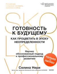 Готовность к будущему. Как процветать в эпоху неопределенности