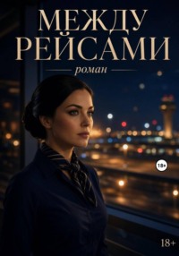 Между рейсами