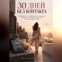 30 дней без контакта